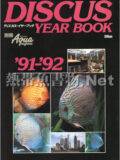 [フェアウインド] ディスカスイヤーブック　'91-92'