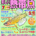 [白夜書房] 楽しい熱帯魚 No.126 2005年07月号