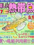 [白夜書房] 楽しい熱帯魚 No.126 2005年07月号