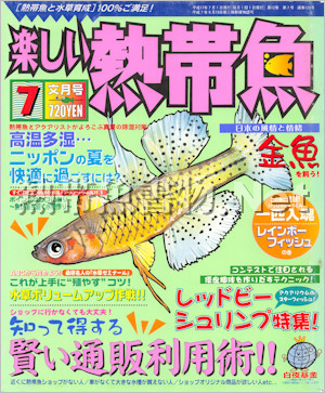 [白夜書房] 楽しい熱帯魚 No.126 2005年07月号