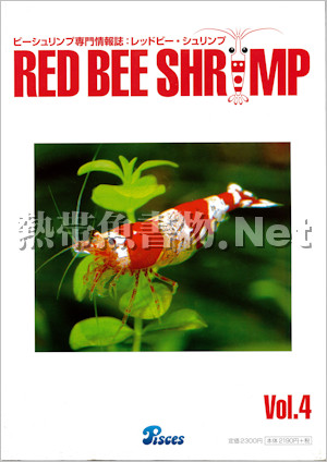 [ピーシーズ] ビーシュリンプ専門情報誌 RED BEE SHRIMP Vol.04