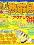[白夜書房] 楽しい熱帯魚 No.113 2004年06月号