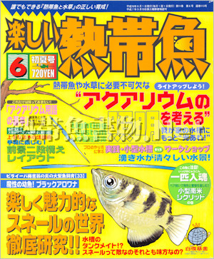 [白夜書房] 楽しい熱帯魚 No.113 2004年06月号