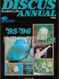 [ピーシーズ] ディスカス アニュアル 1995-1996