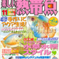 [白夜書房] 楽しい熱帯魚 No.142 2006年11月号