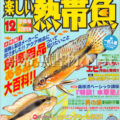 [白夜書房] 楽しい熱帯魚 No.143 2006年12月号