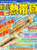 [白夜書房] 楽しい熱帯魚 No.143 2006年12月号