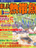 [白夜書房] 楽しい熱帯魚 No.175 2009年08月号
