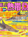 [白夜書房] 楽しい熱帯魚 No.170 2009年03月号