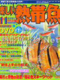 [白夜書房] 楽しい熱帯魚 No.178 2009年11月号
