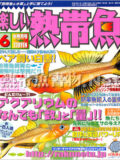[白夜書房] 楽しい熱帯魚 No.149 2007年06月号
