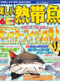[白夜書房] 楽しい熱帯魚 No.137 2006年06月号
