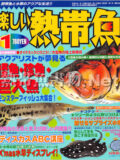 [白夜書房] 楽しい熱帯魚 No.168 2009年01月号