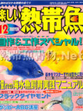 [白夜書房] 楽しい熱帯魚 No.167 2008年12月号