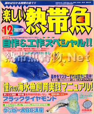 [白夜書房] 楽しい熱帯魚 No.167 2008年12月号