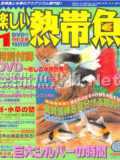 [白夜書房] 楽しい熱帯魚 No.156 2008年01月号