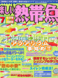 [白夜書房] 楽しい熱帯魚 No.138 2006年07月号