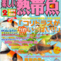 [白夜書房] 楽しい熱帯魚 No.145 2007年02月号