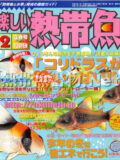 [白夜書房] 楽しい熱帯魚 No.145 2007年02月号