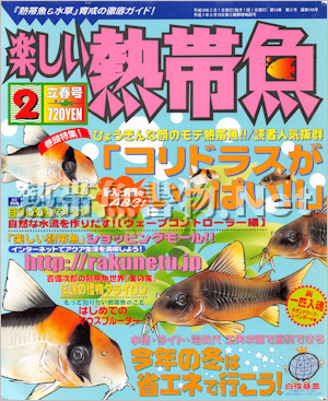 [白夜書房] 楽しい熱帯魚 No.145 2007年02月号