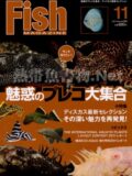 フィッシュマガジン No.542 2011年11月号