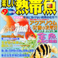 [白夜書房] 楽しい熱帯魚 No.164 2008年09月号
