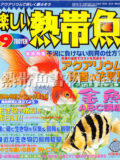 [白夜書房] 楽しい熱帯魚 No.164 2008年09月号