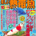 [白夜書房] 楽しい熱帯魚 No.153 2007年10月号