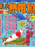 [白夜書房] 楽しい熱帯魚 No.153 2007年10月号
