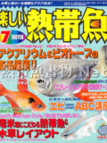 [白夜書房] 楽しい熱帯魚 No.174 2009年07月号