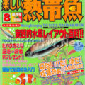 [白夜書房] 楽しい熱帯魚 No.151 2007年08月号