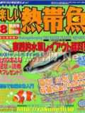 [白夜書房] 楽しい熱帯魚 No.151 2007年08月号