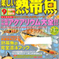 [白夜書房] 楽しい熱帯魚 No.152 2007年09月号
