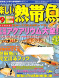 [白夜書房] 楽しい熱帯魚 No.152 2007年09月号