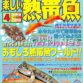 [白夜書房] 楽しい熱帯魚 No.147 2007年04月号