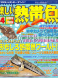 [白夜書房] 楽しい熱帯魚 No.147 2007年04月号