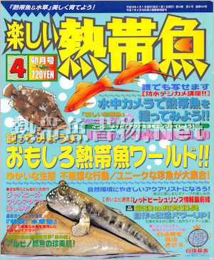 [白夜書房] 楽しい熱帯魚 No.147 2007年04月号