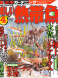 [白夜書房] 楽しい熱帯魚 No.182 2010年04月号