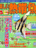 [白夜書房] 楽しい熱帯魚 No.136 2006年05月号
