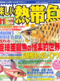 [白夜書房] 楽しい熱帯魚 No.154 2007年11月号
