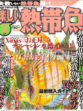 [白夜書房] 楽しい熱帯魚 No.180 2010年01月号