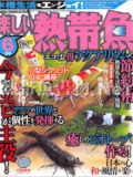 [白夜書房] 楽しい熱帯魚 No.184 2010年06月号