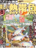 [白夜書房] 楽しい熱帯魚 No.187 2010年08月号