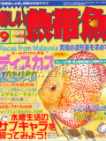 楽しい熱帯魚 No.140 2006年09月号