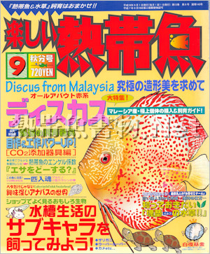 楽しい熱帯魚 No.140 2006年09月号