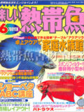 [白夜書房] 楽しい熱帯魚 No.173 2009年06月号