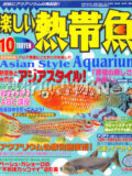 [白夜書房] 楽しい熱帯魚 No.177 2009年10月号