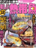 [白夜書房] 楽しい熱帯魚 No.191 2010年12月号
