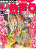 [白夜書房] 楽しい熱帯魚 No.201 2011年10月号