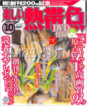 [白夜書房] 楽しい熱帯魚 No.201 2011年10月号